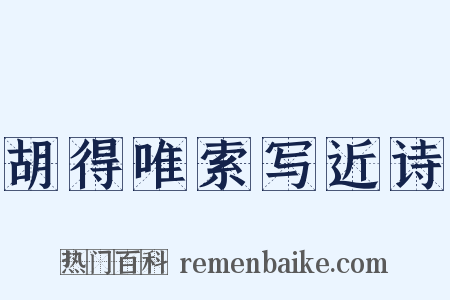 胡得唯索写近诗是什么意思的图片